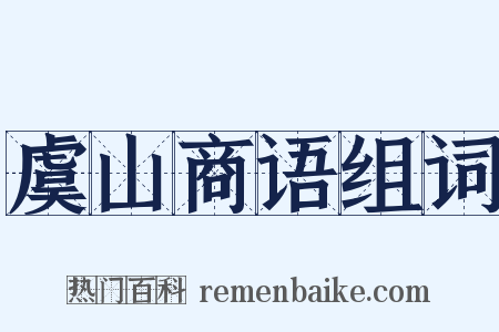 虞山商语组词是什么意思的图片